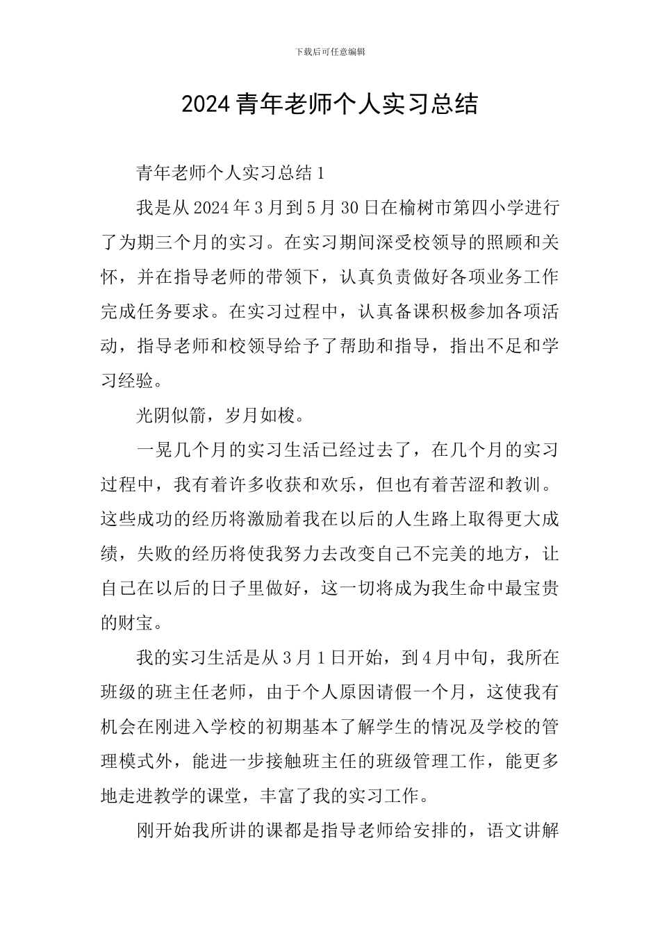 2024青年教师个人实习总结_第1页
