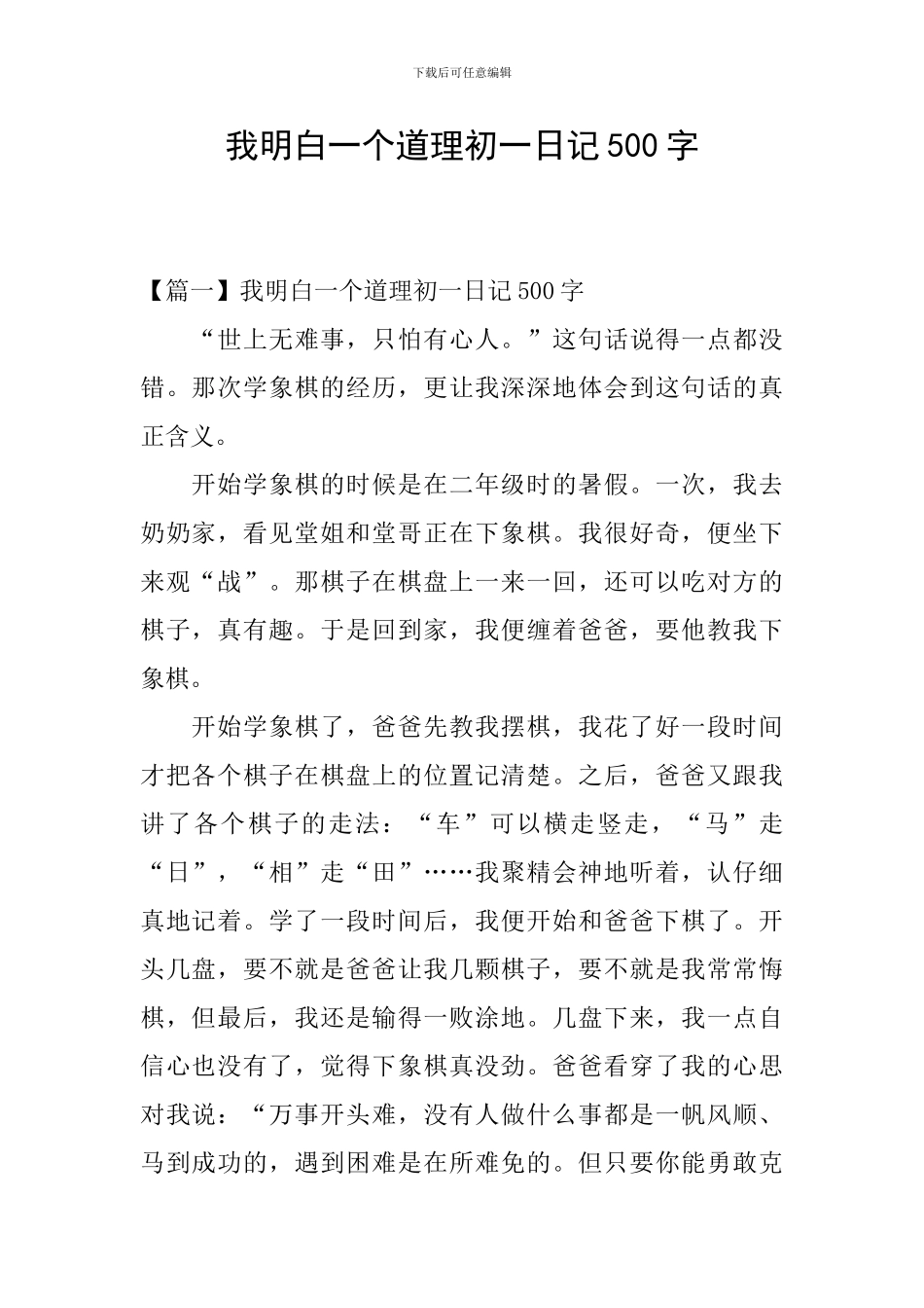 我明白一个道理初一日记500字_第1页