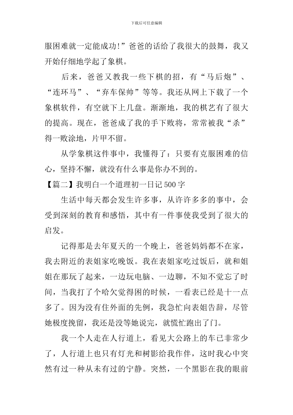 我明白一个道理初一日记500字_第2页