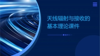 天线辐射与接收的基本理论课件