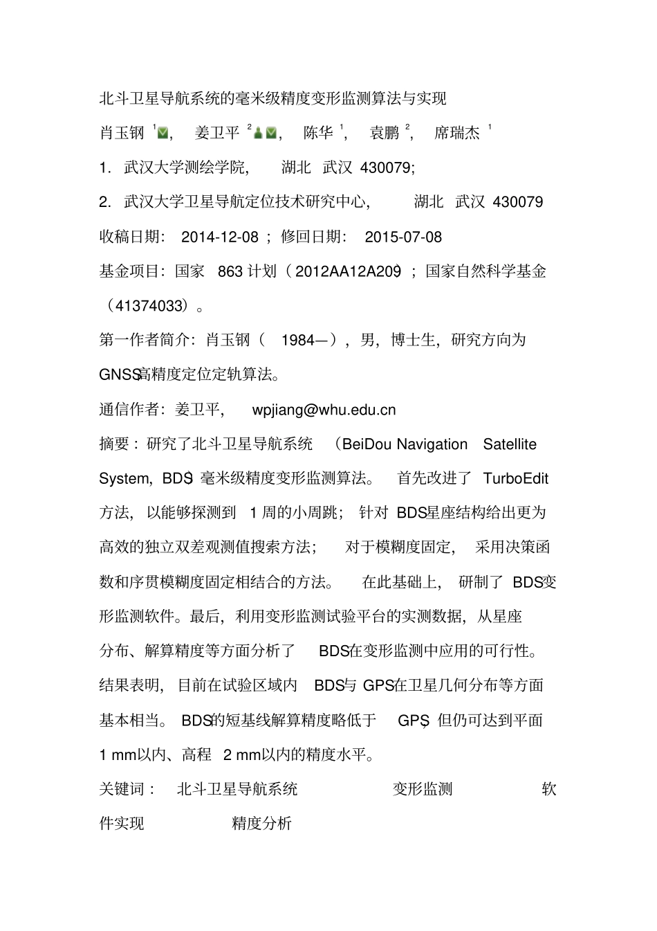北斗卫星导航系统的毫米级精度变形监测算法及实现_第1页