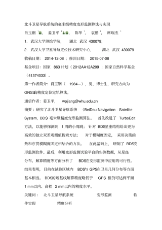 北斗卫星导航系统的毫米级精度变形监测算法及实现