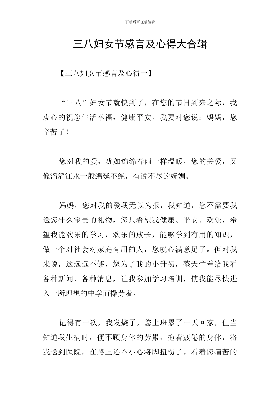三八妇女节感言及心得大合辑_第1页