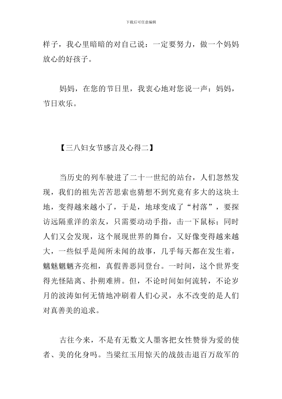三八妇女节感言及心得大合辑_第2页