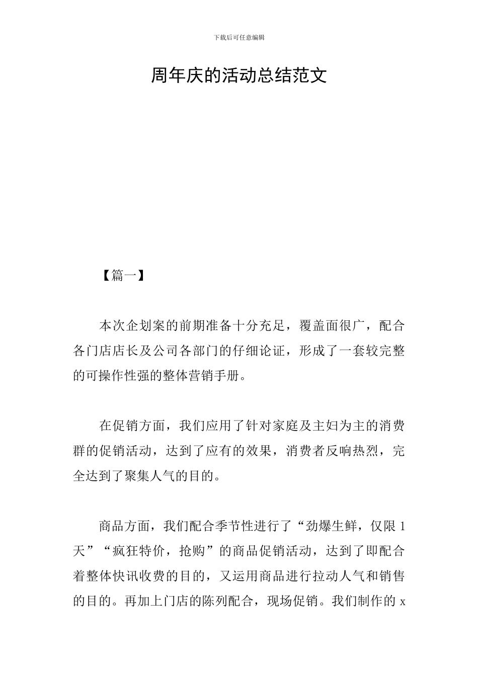 周年庆的活动总结范文_第1页
