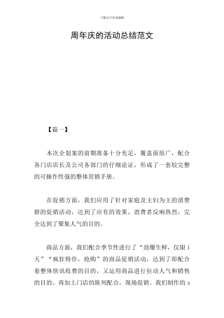周年庆的活动总结范文