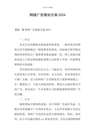 网络广告策划方案2024