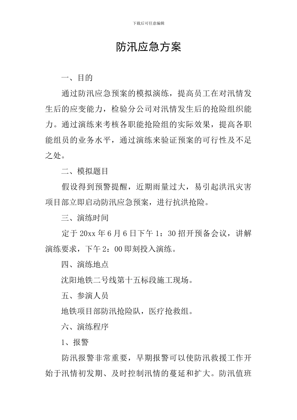 防汛应急方案_第1页