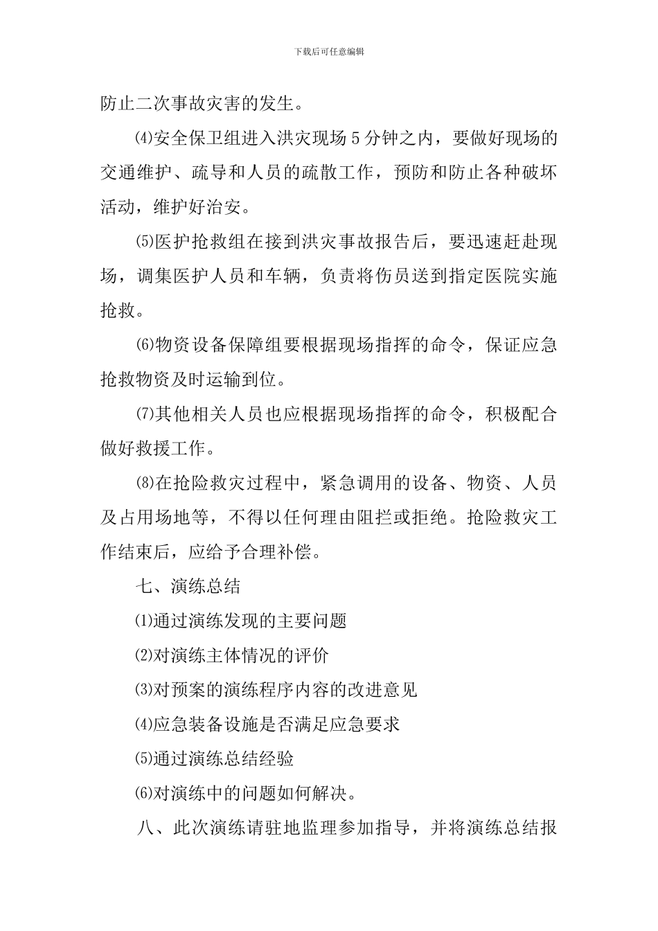 防汛应急方案_第3页