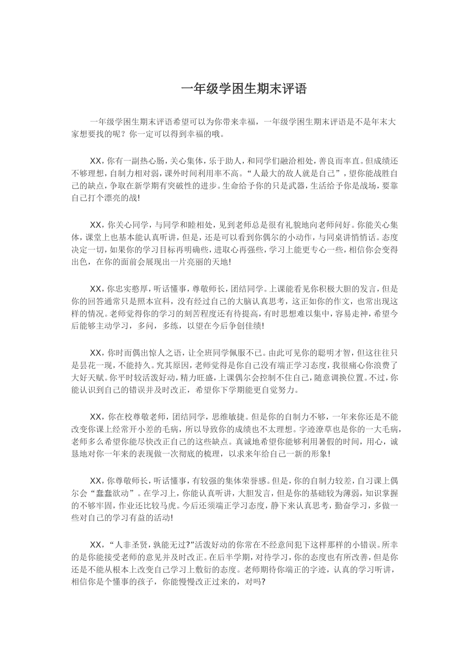 一年级学困生期末评语_第1页