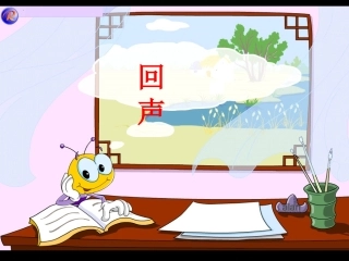 《回声》课件