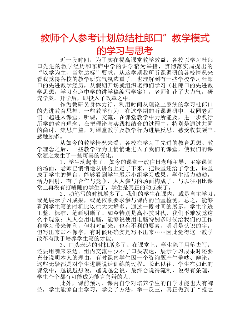 教师个人参考计划总结杜郎口”教学模式的学习与思考 _第1页