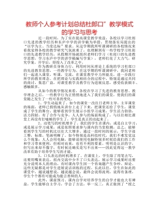 教师个人参考计划总结杜郎口”教学模式的学习与思考 