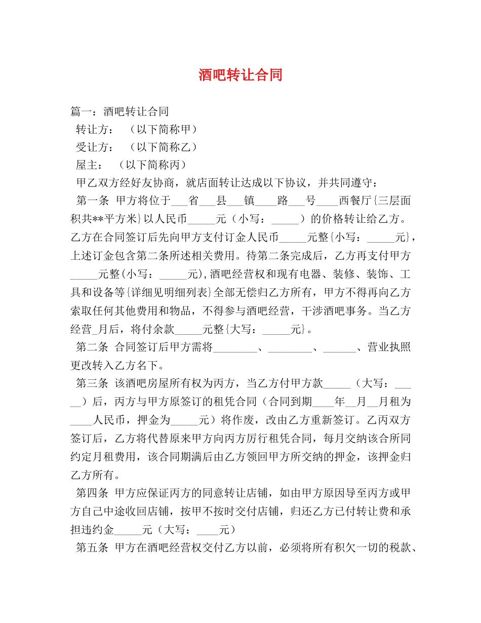 酒吧转让合同 (3) _第1页