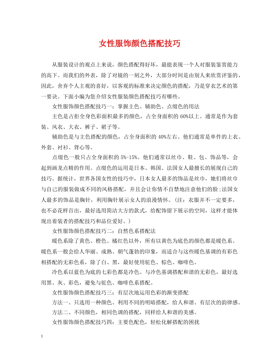 女性服饰颜色搭配技巧 _第1页