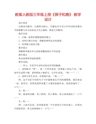 教案人教版三年级上册《狮子和鹿》 教学设计 
