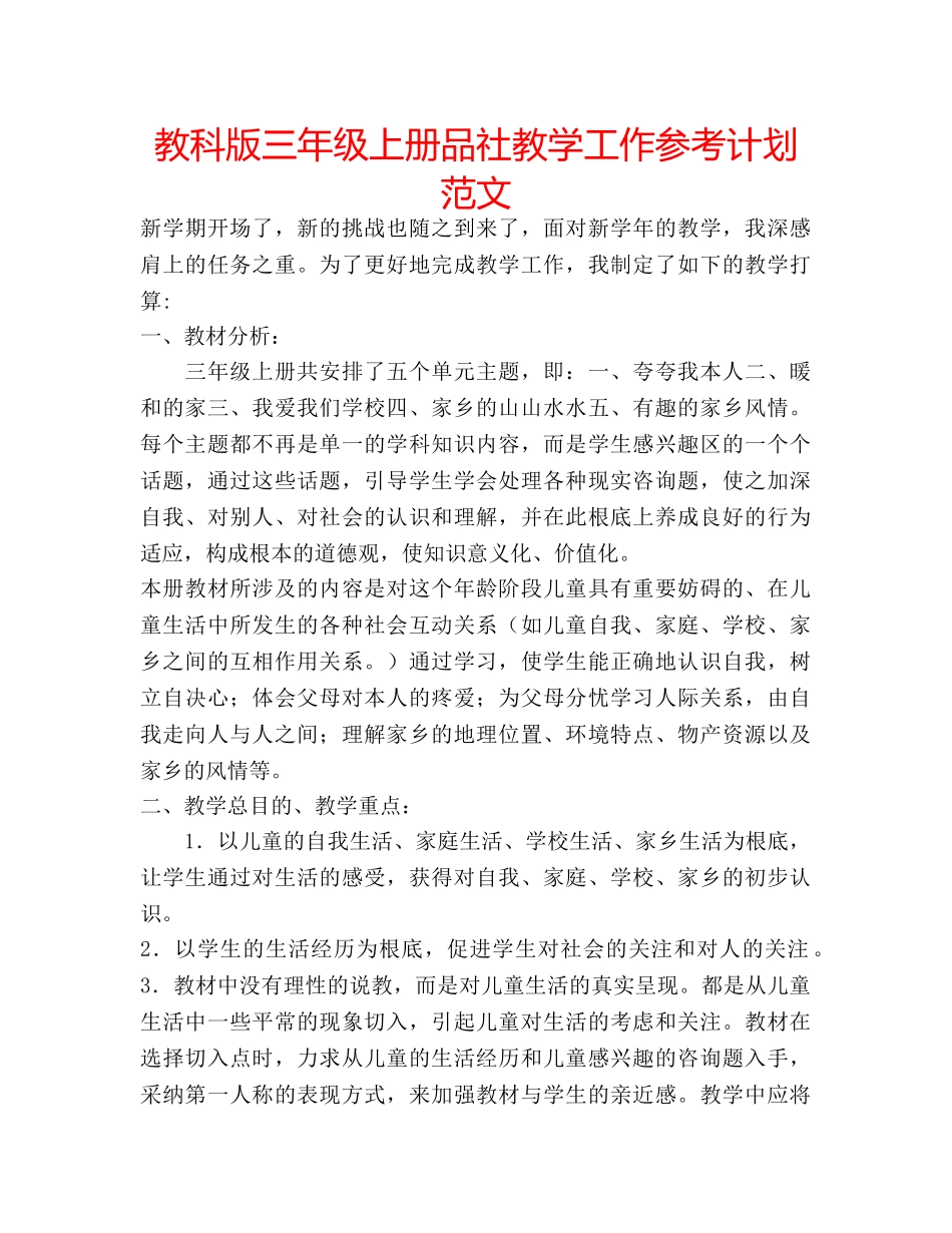 教科版三年级上册品社教学工作参考计划范文 _第1页