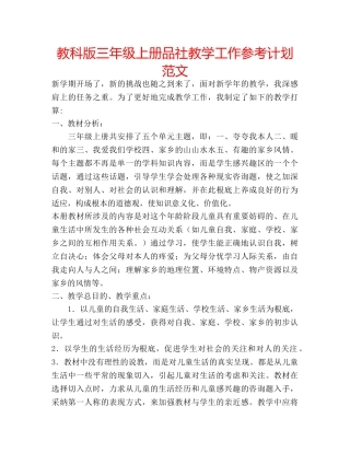 教科版三年级上册品社教学工作参考计划范文 