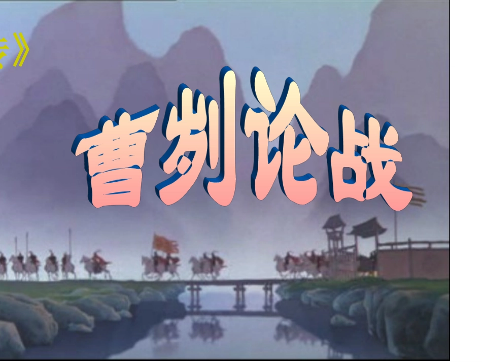 《曹刿论战》教学课件ppt_第1页