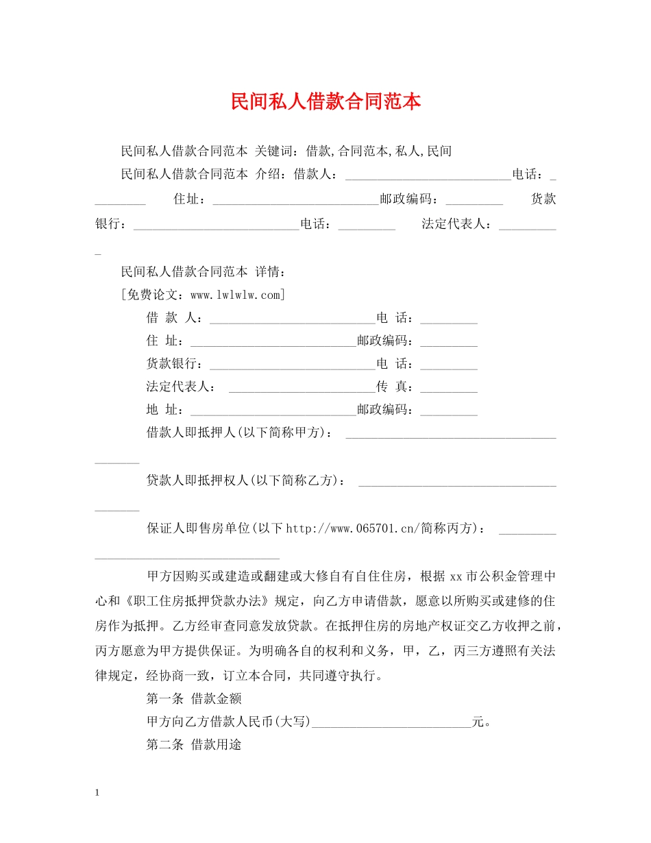 民间私人借款合同范本2 _第1页