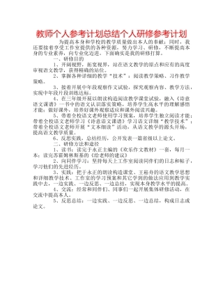 教师个人参考计划总结个人研修参考计划 