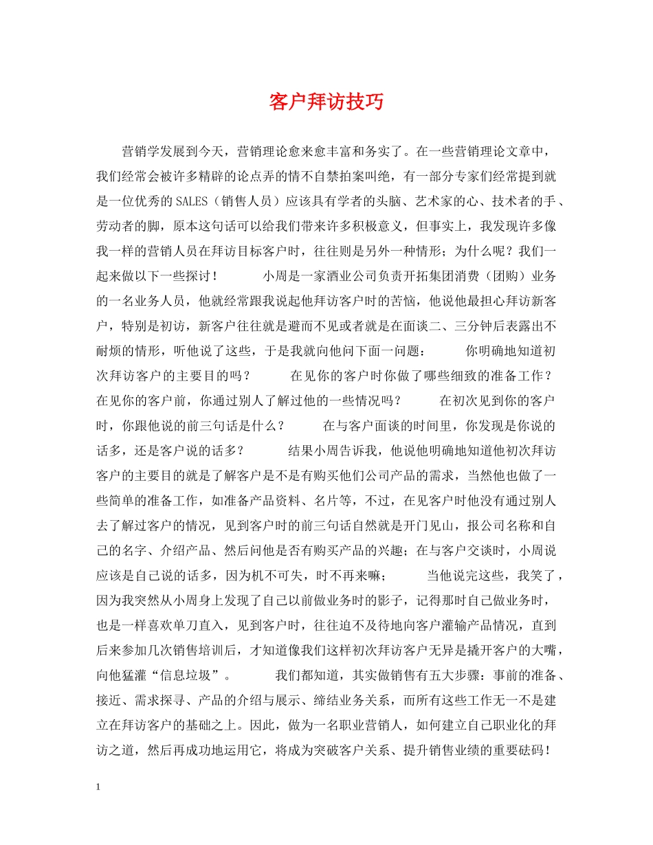 客户拜访技巧 _第1页