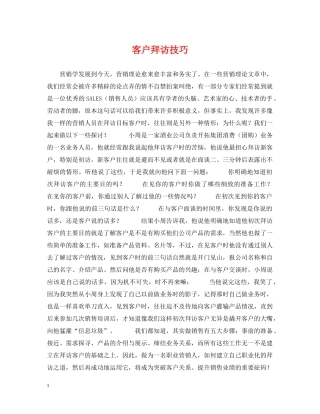 客户拜访技巧 