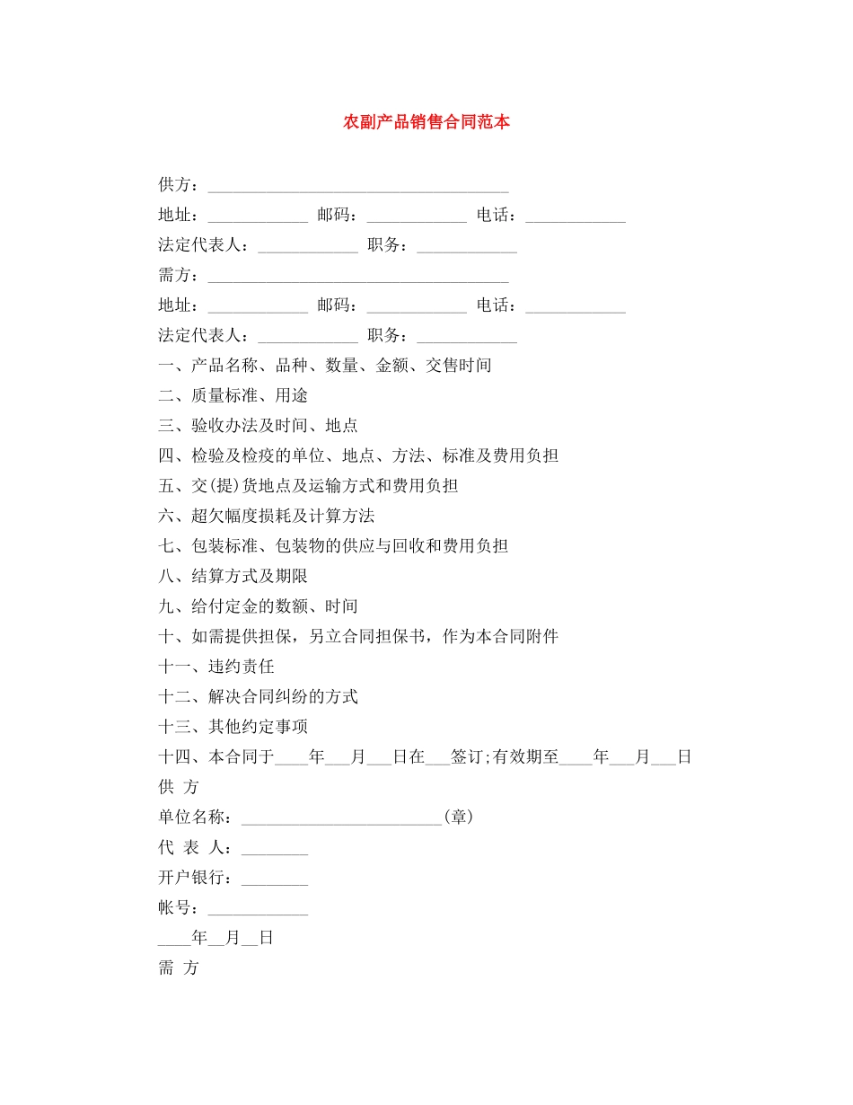 农副产品销售合同范本_第1页