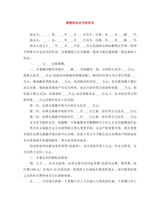 离婚的协议书的范本 