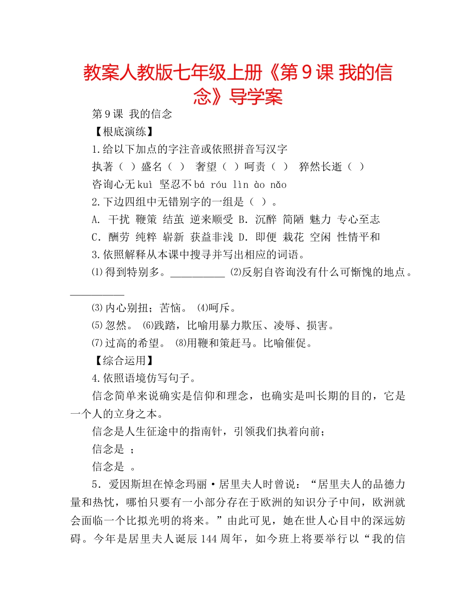 教案人教版七年级上册《第9课 我的信念》导学案 _第1页