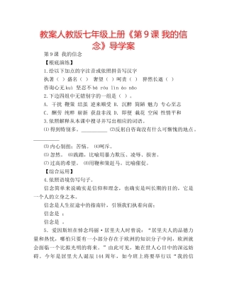 教案人教版七年级上册《第9课 我的信念》导学案 