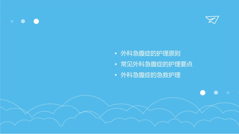 外科急腹症的护理课件_第2页