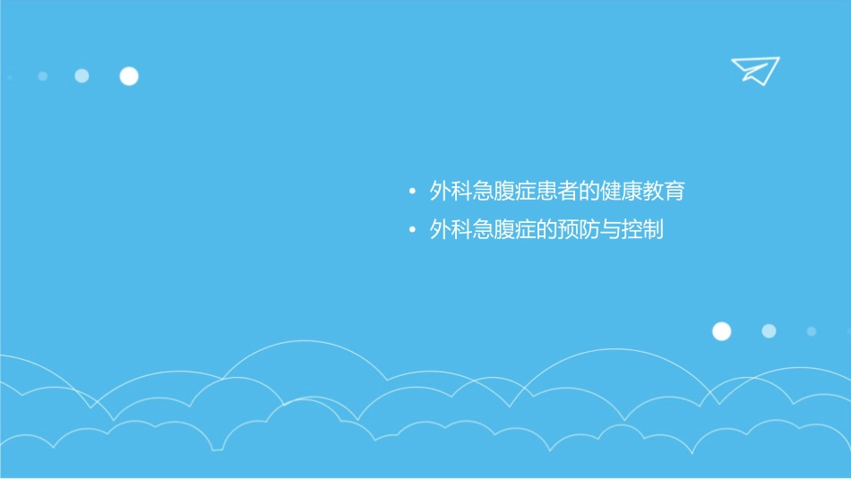 外科急腹症的护理课件_第3页