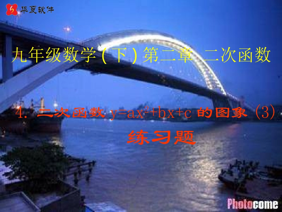 （课件3）24二次函数的图象_第1页