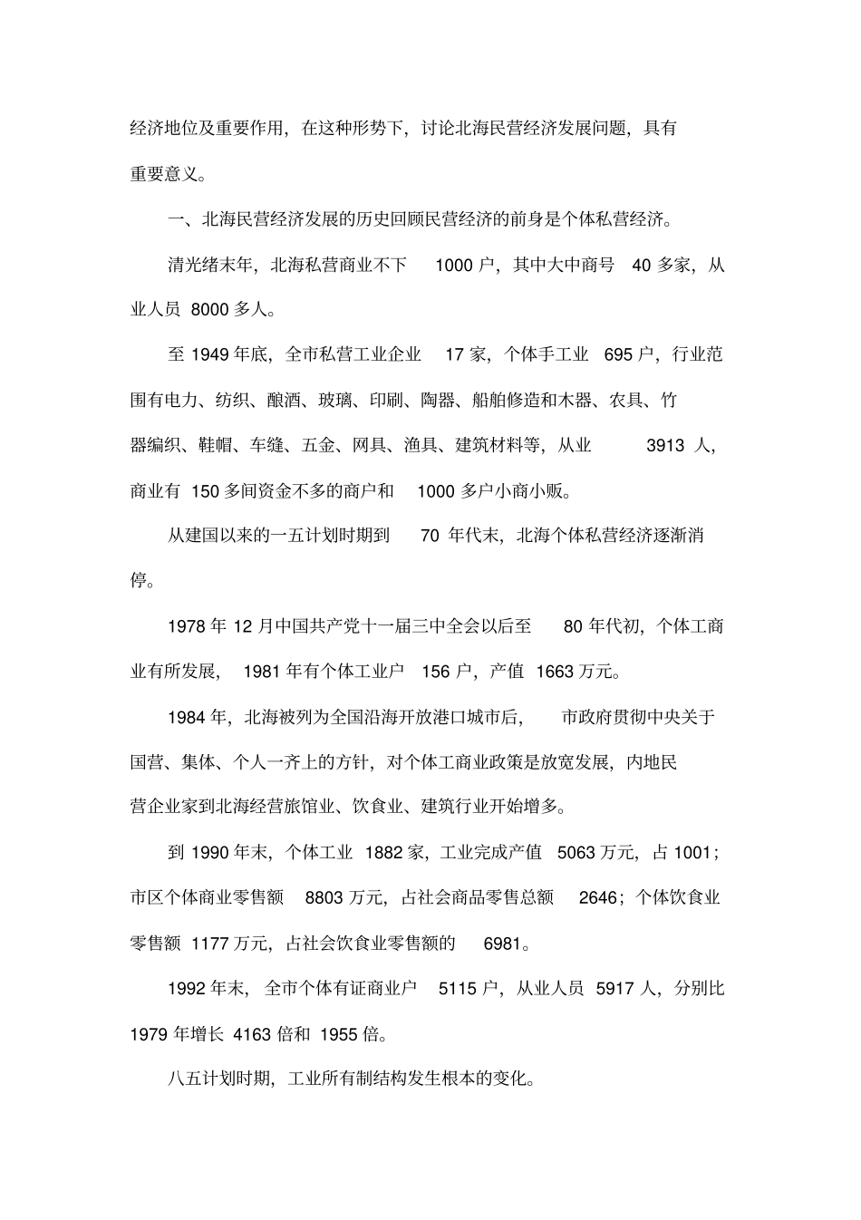 北海民营经济发展及对策建议_第2页
