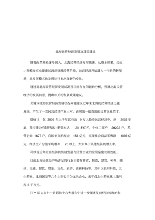 北海民营经济发展及对策建议