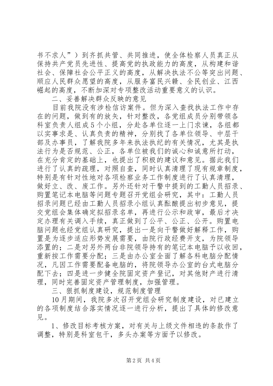 关于进一步深化“规范执法行为，促进执法公正”专项整改活动情况暨传达贯彻检察长讲话发言精神的专题汇报_第2页