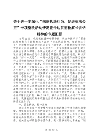 关于进一步深化“规范执法行为，促进执法公正”专项整改活动情况暨传达贯彻检察长讲话发言精神的专题汇报