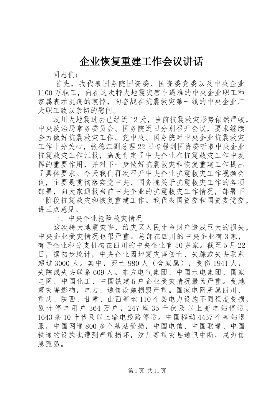企业恢复重建工作会议讲话发言_第1页