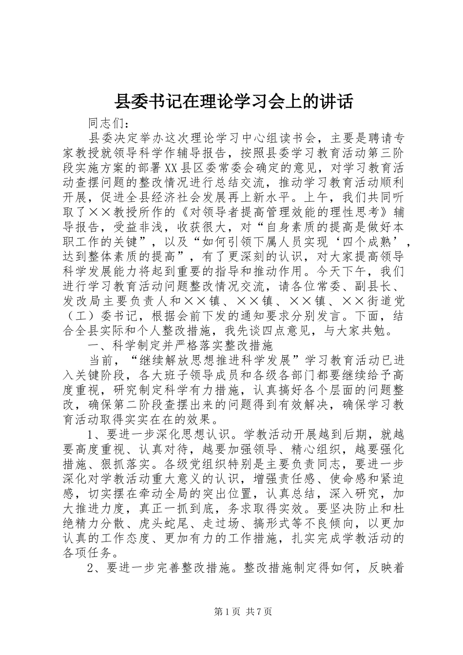 县委书记在理论学习会上的讲话发言_第1页