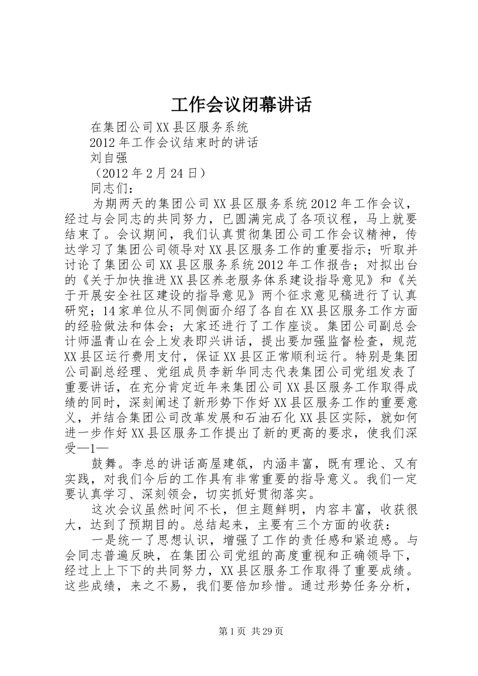 工作会议闭幕讲话发言_第1页