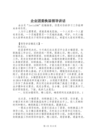 企业团委换届领导讲话发言