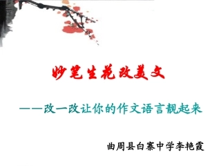 妙笔生花改美文