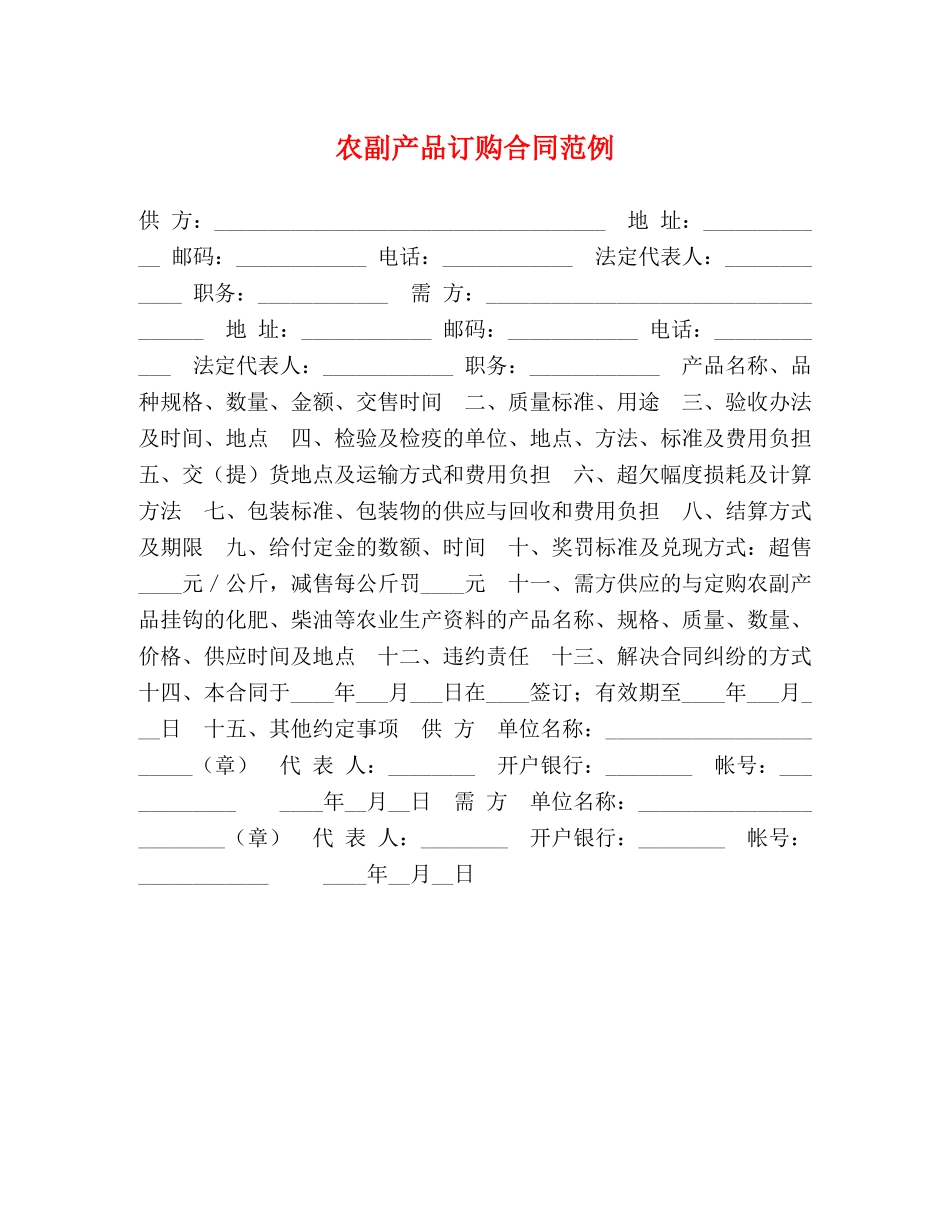 农副产品订购合同范例_第1页