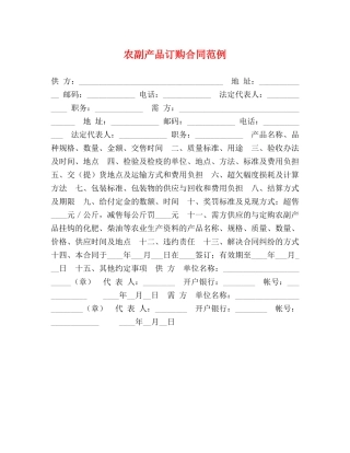 农副产品订购合同范例