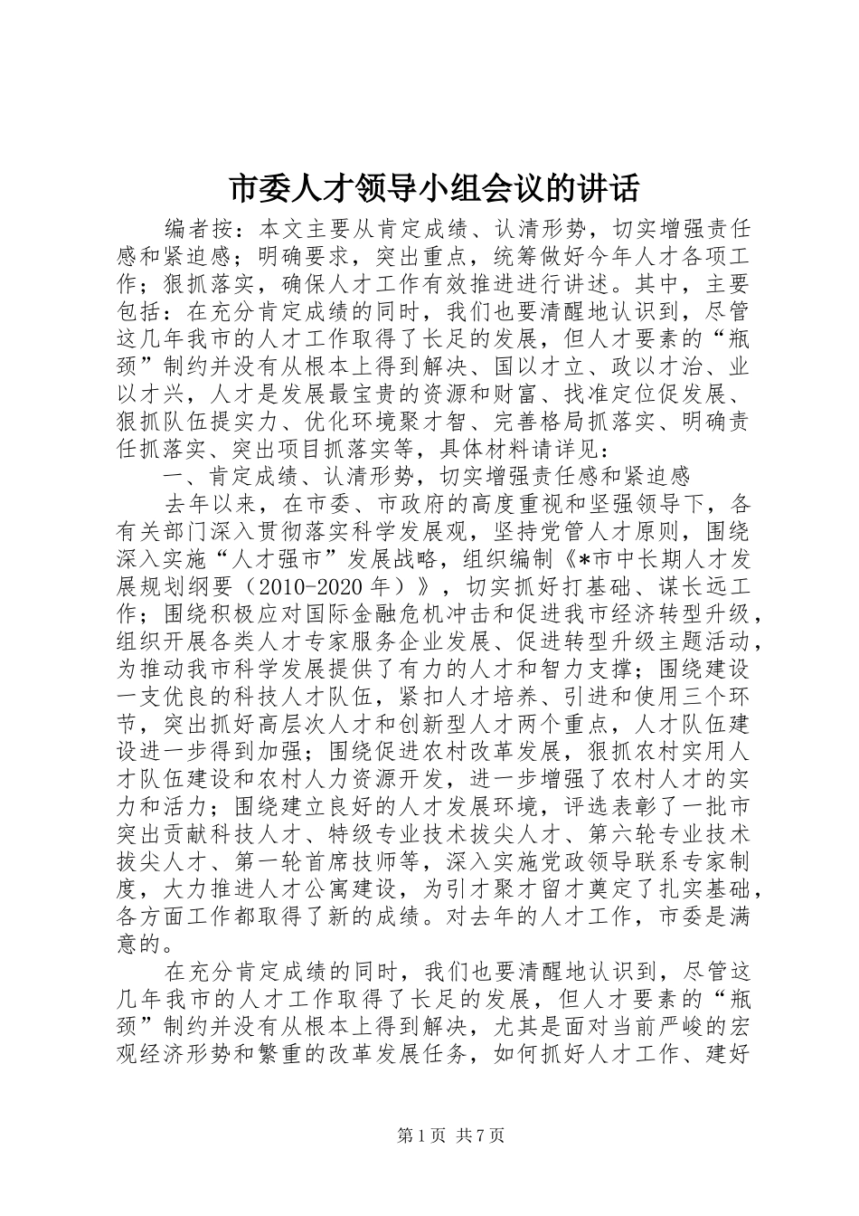 市委人才领导小组会议的讲话发言_第1页