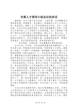 市委人才领导小组会议的讲话发言