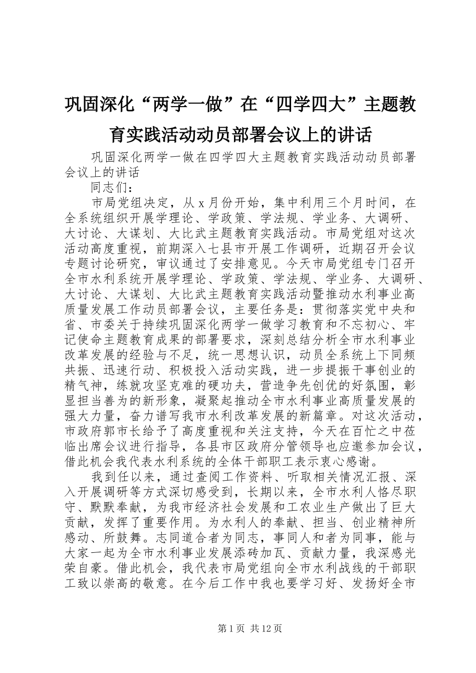 巩固深化“两学一做”在“四学四大”主题教育实践活动动员部署会议上的讲话发言_第1页