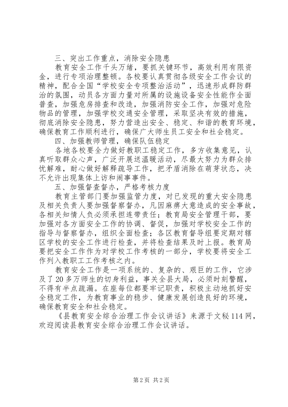 县教育安全综合治理工作会议讲话发言_第2页
