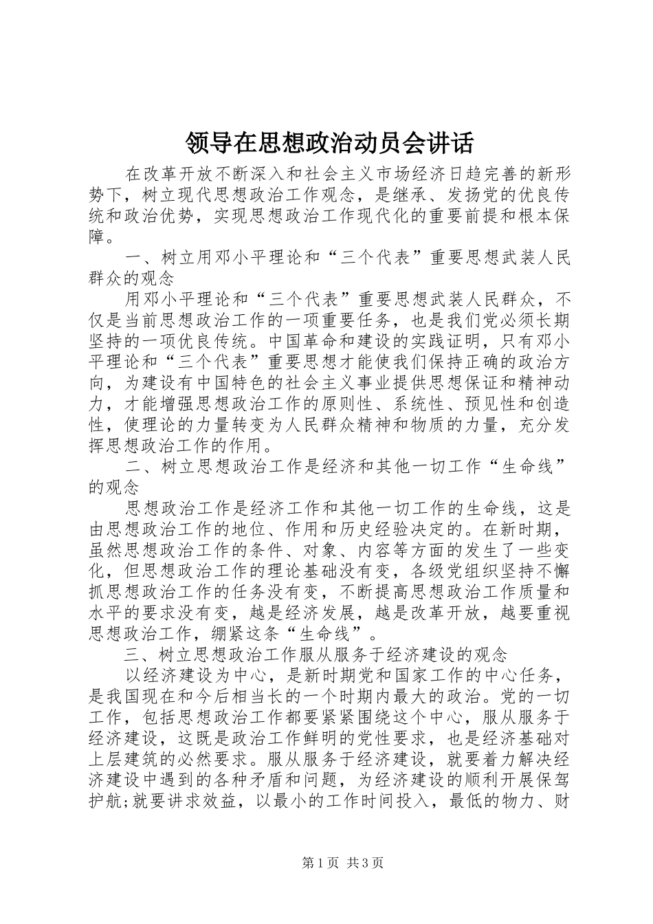 领导在思想政治动员会讲话发言_第1页